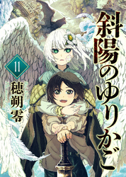 斜陽のゆりかご（11）