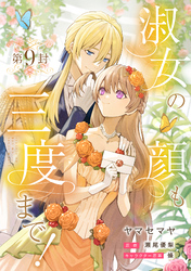 淑女の顔も三度まで！【分冊版】 第9封