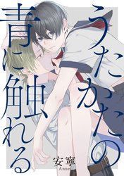 うたかたの青に触れる 【連載版】: 5