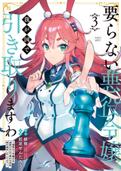 要らない悪役令嬢、我が国で引き取りますわ　優秀なご令嬢方を追放だなんて愚かな真似、国を滅ぼしましてよ？ (3)