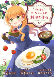 転生料理研究家は今日もマイペースに料理を作る～あなたに興味はございません～　ストーリアダッシュ連載版　第5話