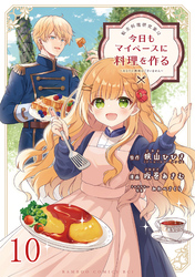 転生料理研究家は今日もマイペースに料理を作る～あなたに興味はございません～ 【連載版】１０