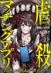 虐殺マッチングアプリ ～マッチしたら死ぬまでカップル！？～（分冊版）　【第10話】