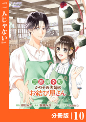 京都御幸町かりそめ夫婦のお結び屋さん【分冊版】 (ラワーレコミックス)10