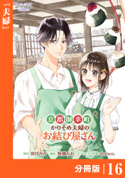 京都御幸町かりそめ夫婦のお結び屋さん【分冊版】 (ラワーレコミックス)16