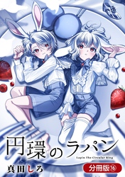 円環のラパン【分冊版】 16巻