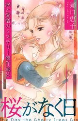 桜がなく日 ～瀬口恵子 涙と愛憎のミステリー傑作選2～