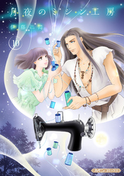 月夜のミシン工房【分冊版】10話