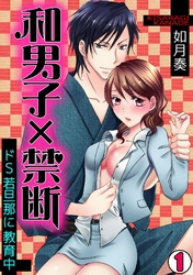 和男子×禁断～ドＳ若旦那に教育中～