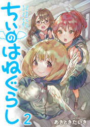 ちぃのはねぐらし　ストーリアダッシュ連載版　第2話