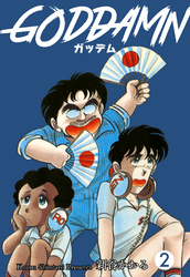 ガッデム　2