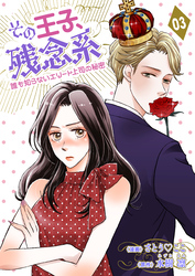 その王子、残念系～誰も知らないエリート上司の秘密～　第３話　まさかの婚約成立？(前編)