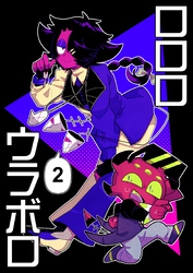 ロロロウラボロ 2巻