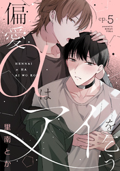 偏愛αはアイを乞う(5)