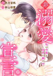 非溺愛宣言～私は今夜も社長の腕の中～(7)