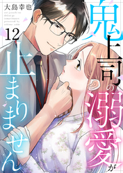 鬼上司の溺愛が止まりません 12巻