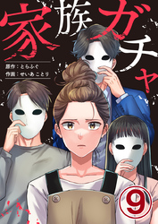 家族ガチャ 9巻
