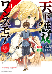 天下無双ワンスモア 　～異世界の老剣士、転生して最強ショタとなる～（1）