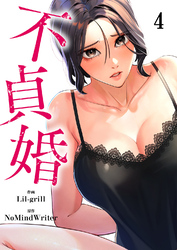 不貞婚４