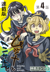 ムジナとミサキ＜連載版＞4話　ムジナと黒パンツ