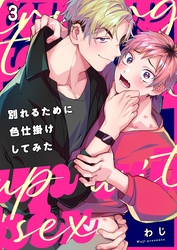 別れるために色仕掛けしてみた３