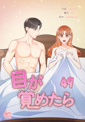 目が覚めたら49