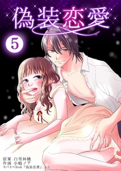 偽装恋愛　5巻