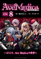 BanG Dream！ Ave Mujica -manuscriptus- 連載版：8