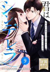 comic Berry’s君はシンデレラ～孤高な御曹司が絶え間なく愛を注ぐ理由～【財閥御曹司シリーズ】9巻