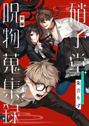 硝子堂呪物蒐集録【単話版】