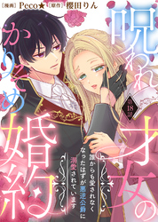 呪われ才女のかりそめ婚約～誰からも愛されなくなったはずが悪逆公爵に溺愛されています～（１８）