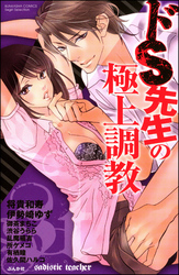 ドＳ先生の極上調教