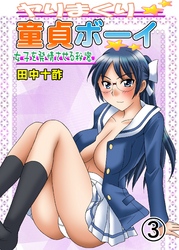 ヤりまくり童貞ボーイ～女子を発情させる秘密～　３