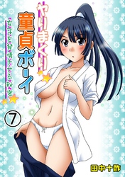 ヤりまくり童貞ボーイ～女子を発情させる秘密～　７