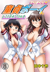 ヤりまくり童貞ボーイ～女子を発情させる秘密～　８