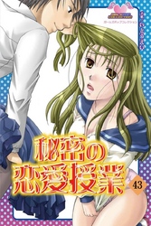 秘密の恋愛授業43