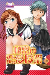 秘密の恋愛授業53