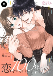 恋をするには100年早い 12