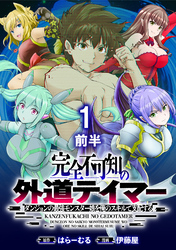 完全不可知の外道テイマー ～ダンジョンの最強モンスター娘を俺のスキルで支配する～ WEBコミックガンマぷらす連載版