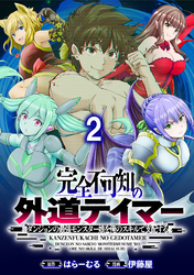 完全不可知の外道テイマー ～ダンジョンの最強モンスター娘を俺のスキルで支配する～ WEBコミックガンマぷらす連載版　第二話