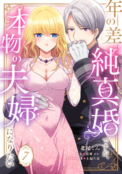 年の差純真婚ですが、本物の夫婦になりたい【第７話】