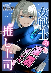 女戦士の推し上司