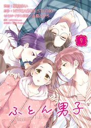 ふとん男子(9)