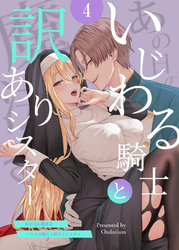 あの日の魔法を-いじわる騎士と訳ありシスター-4