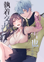 初恋の雪也くんから執着交尾で捕まる話