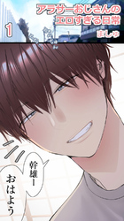 アラサーおじさんのエロすぎる日常