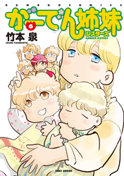 がーでん姉妹（6）【電子限定特典付き】