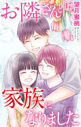 お隣さんと家族になりました 17