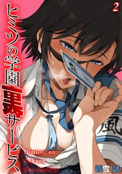 ヒミツの学園裏サービス(2)