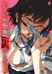 ヒミツの学園裏サービス(6)